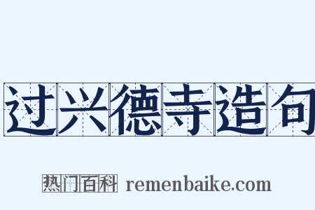 过兴德寺造句是什么意思的图片